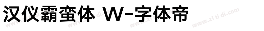 汉仪霸蛮体 W字体转换